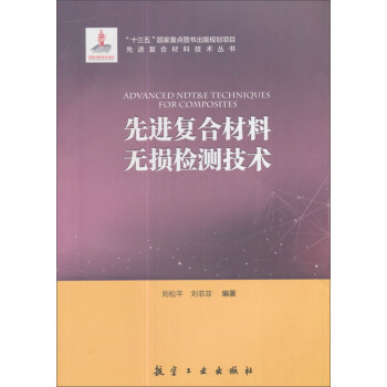 先进复合材料无损检测技术