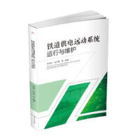 铁道供电远动系统运行与维护