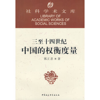 三至十四世纪中国的权衡度量