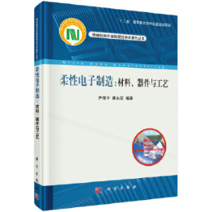 柔性电子制造：材料、器件与工艺