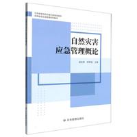 自然灾害应急管理概论