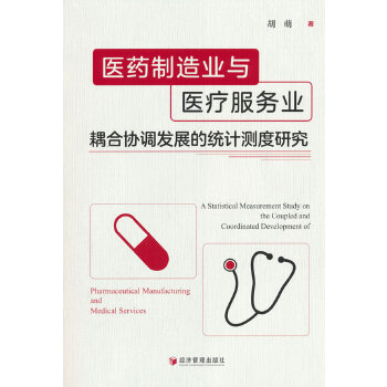  医药制造业与医疗服务业耦合协调发展的统计测度研究
