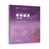 预防医学(第2版)