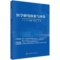 医学研究检索与评价