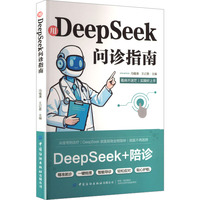  全新用DeepSeek问诊指南科技与现代医学的碰撞简易居家看诊