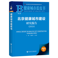 北京健康城市建设研究报告（2024）
