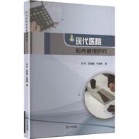 现代医院财务管理研究