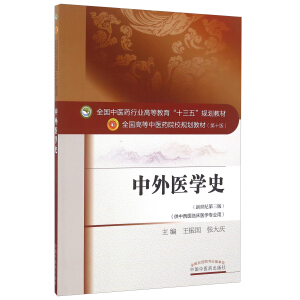 中外医学史·全国中医药行业高等教育“十三五”规划教材