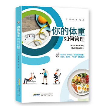 你的体重如何管理
