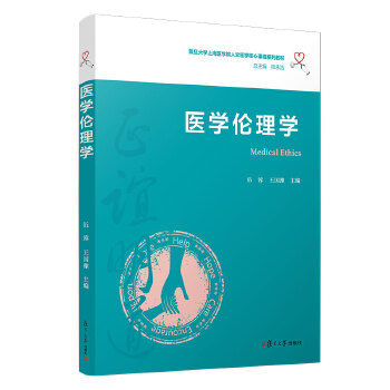  医学伦理学
