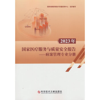  2023年国家医疗服务与质量安全报告——病案管理专业分册