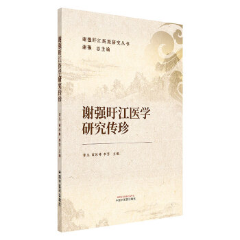  谢强旴江医学研究传珍