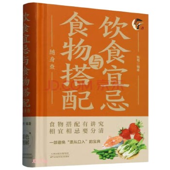 全新饮食宜忌与食物搭配随身查民间实用中医养生系列 中医疑难杂症基础入门宝典