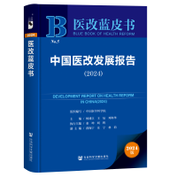 中国医改发展报告（2024）