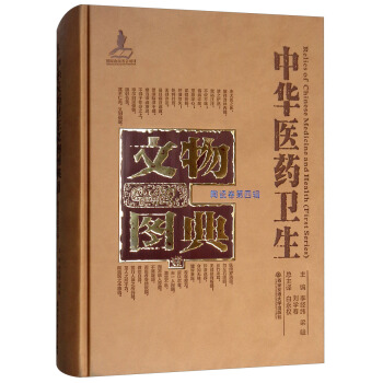 陶瓷卷（第四辑）/中华医药卫生文物图典