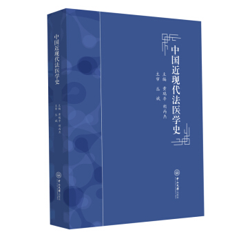 中国近现代法医学史