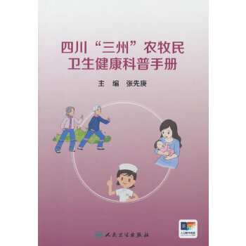 四川“三州”农牧民卫生健康科普手册