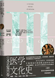  医学文化史 文艺复兴卷