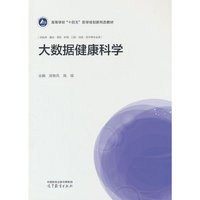 大数据健康科学
