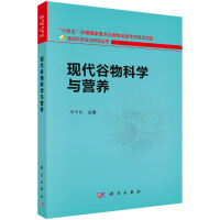 现代谷物科学与营养