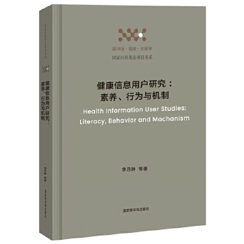  健康信息用户研究：素养、行为与机制