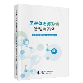 医共体财务整合管理与案例