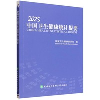  2025中国卫生健康统计提要
