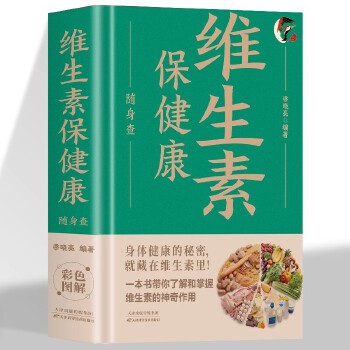  维生素保健康随身查 彩色版口袋书便携本 家庭讲解维生素摄取指南书 提高免疫力家常菜谱大全 食疗养生餐配方食谱大全书籍