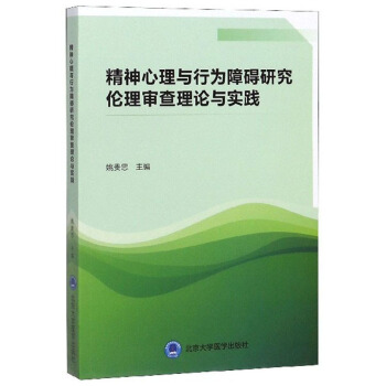 精神心理与行为障碍研究伦理审查理论与实践（2016北医基金）