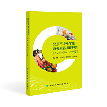  北京市中小学生营养素养调查报告