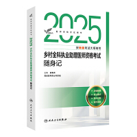 2025乡村全科执业助理医师资格考试随身记