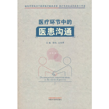  医疗环节中的医患沟通