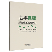 老年健康服务体系战略研究