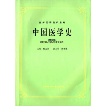  中国医学史(供中医、中药、针灸专业用)