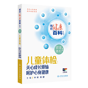  相约健康百科丛书——儿童体检：关心成长烦恼 呵护心身健康