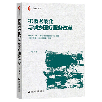 积极老龄化与城乡医疗服务改革