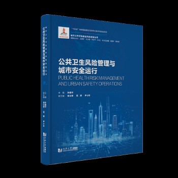  公共卫生风险管理与城市安全运行