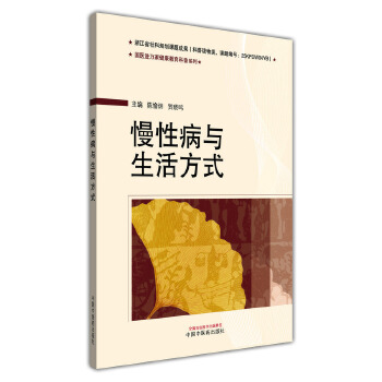 慢性病与生活方式