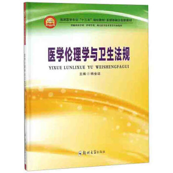 医学伦理学与卫生法规（供临床医学类、护理学类、相关医学技术类等专业使用）/多媒体融合创新教材