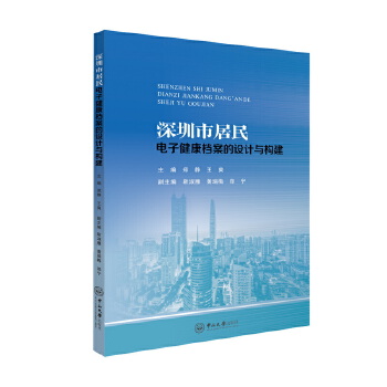  深圳市居民电子健康档案的设计与构建