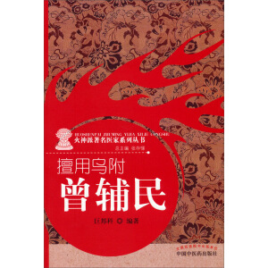 火神派著名医家系列丛书·擅用乌附：曾辅民