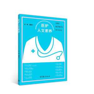 医护人文素养