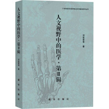 人文视野中的医学