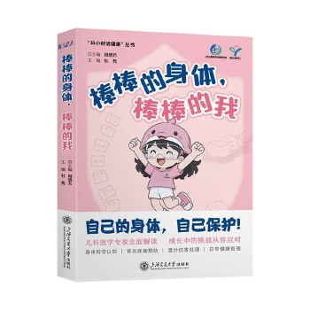  棒棒的身体棒棒的我 自己的身体自己保护 成长中的挑战从容应对 儿科医学专家全面解读 身体科学认知