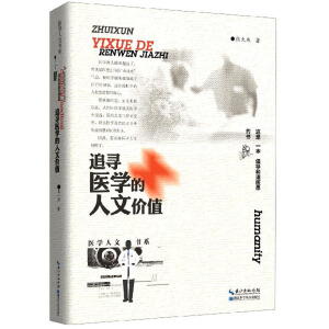 追寻医学的人文价值