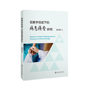  现象学视域下的病患痛苦研究