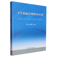 卫生数据管理软件应用