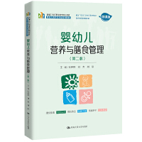 婴幼儿营养与膳食管理（第二版）（新编21世纪职业教育精品教材；婴幼儿照护类专业系列教材   校企“双元”合作新形态教材   岗课赛证融通教材）