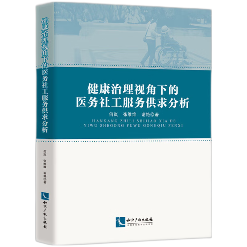 健康治理视角下的医务社工服务供求分析