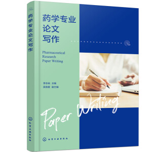药学专业论文写作（李志裕）